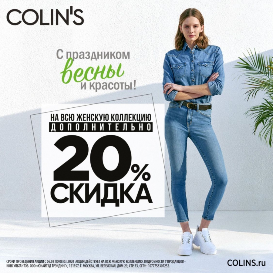 К 8 марта скидка 20% в COLINS! - Торговый центр Южный Парк - Хабаровск